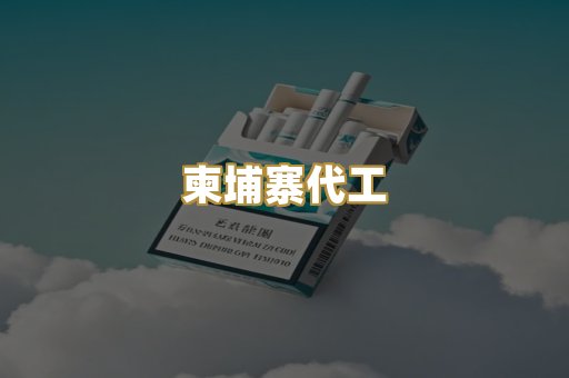 外烟爆珠
